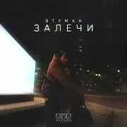 Втуман — Залечи