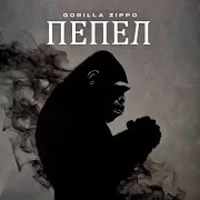 Gorilla Zippo — Рандеву