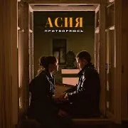Асия — Притворяюсь