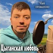 Юрій Сіромашенко — Цыганская Любовь