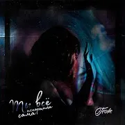 T1One — Ты Всё Испортила Сама