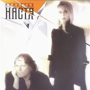 Настя Полева — Рабочая Река