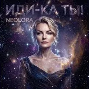 Иди-Ка Ты!