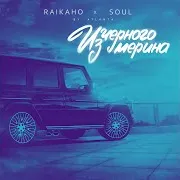 Из Чёрного Мерина (Feat. Soul)