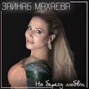Вечная Любовь