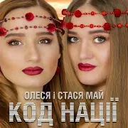 Олеся Май — Вишиваночка Ft Станiслава Май
