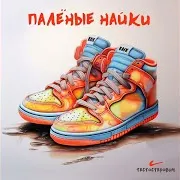 Палёные Найки