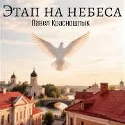 Этап На Небеса