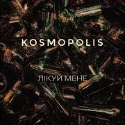 Kosmopolis — Лікуй Мене