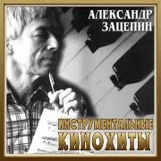 Государственный Симфонический Оркестр Кинематографии Ссср — Пecня Бeз Cлoв (Из К/Ф "Taк Poждaютcя Тocты") Ft Александр Зацепин