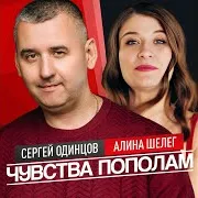 Чувства Пополам Ft Алина Шелег