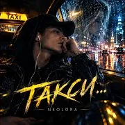 Neolora — Такси Ft Tzri