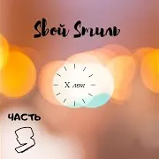 Sвой Sтиль — Переждём (Feat. Lira)