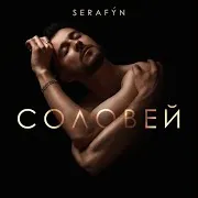 Serafyn — Соловей