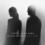 Лучше Не Было Ни С Кем Ft Alex Nebo