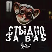 Sкирм — Styidno Za Vas (Feat. Dip & Alina Korotkova)