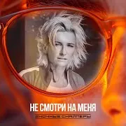 Ночные Снайперы — Не Смотри На Меня