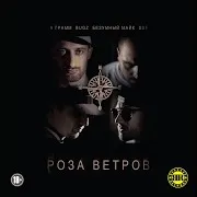 Роза Ветров Ft Bugz & Безумный Майк