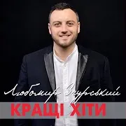 Любомир Згурський — Ой На Горі Вогонь Горить