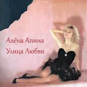 Алёна Апина — Свидание Под Грушей