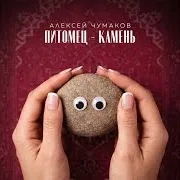 Питомец-Камень