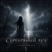 Viktoriia — Серебряный Луч