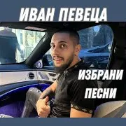 Ivan Peveca — Поздрав За Краси Черния Кошмар