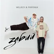 Wellboy — Забий Ft Parfeniuk