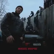 Макс Корж — Stress