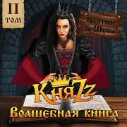 Княzz — Пропавшая Невеста