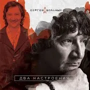 Вольный Сергей — Зарплата