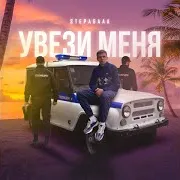 Увези Меня