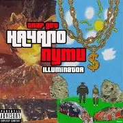 Trap Get Illuminator — Малышка