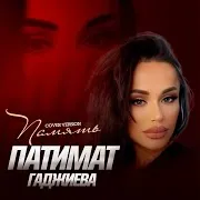 Патимат Гаджиева — Память