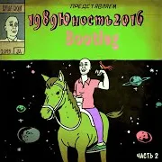 Sonoskca (Feat. Витя Вэд, Лёня Всё & Munen Musin)