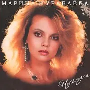 Забудь Меня