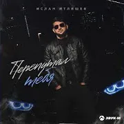 Ислам Итляшев — Перепутал Тебя