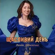 Ванда Дріневська — Щасливий День