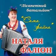 Гурт Лісапетний Батальйон — Кум Прийшов