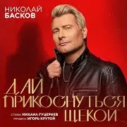 Дай Прикоснуться Щекой