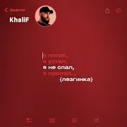 Khalif — Я Не Спал (Лезгинка)