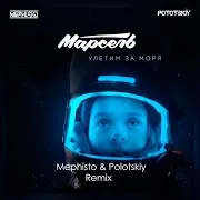 Улетим За Моря (Dj Mephisto & Dj Pototskiy Remix Extended)