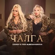 Krissy — Чалга Ft Tedi Aleksandrova