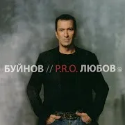 Александр Буйнов — Где Живет Любовь