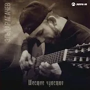 Эльдар Агачев — Шестое Чувство