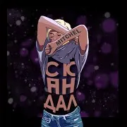 Mitchel — Скандал