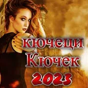 Nervı Кючек Коня Вихър 2022 Ft Riko Band & Ork Erol Tash & Ork Metin Taifa