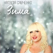 Зима