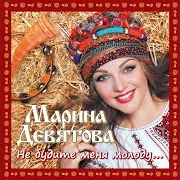 Марина Девятова — Перевоз Дуня Держала