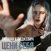 Цени Себя